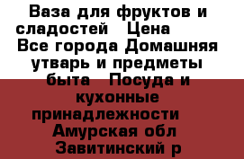 Ваза для фруктов и сладостей › Цена ­ 300 - Все города Домашняя утварь и предметы быта » Посуда и кухонные принадлежности   . Амурская обл.,Завитинский р-н